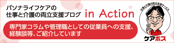 パソナライフケアの仕事と両立支援ブログ