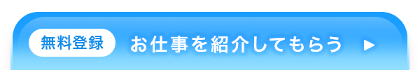 無料登録 お仕事を紹介してもらう