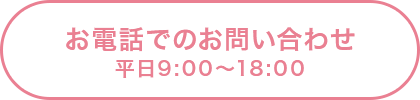 お電話でのお問い合わせはこちら