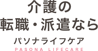 介護の転職・派遣ならパソナライフケア