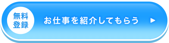 無料登録 お仕事を紹介してもらう