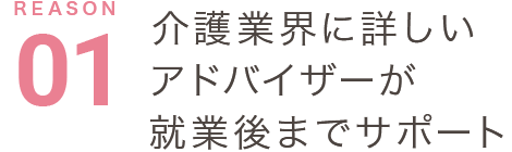 介護業界に詳しいアドバイザーが就業後までサポート