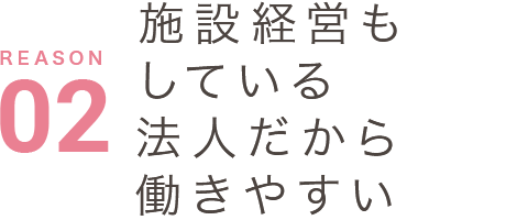 施設経営もしている法人だから働きやすい