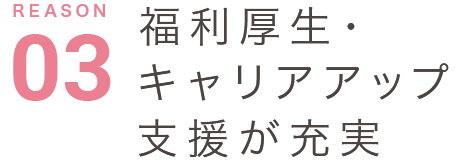 福利厚生・キャリアアップ支援が充実