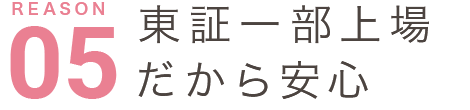 東証一部上場だから安心