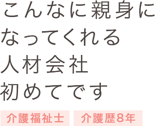 こんなに親身になってくれる人材会社初めてです