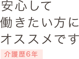 安心して働きたい方にオススメです