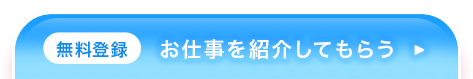 無料登録 お仕事を紹介してもらう