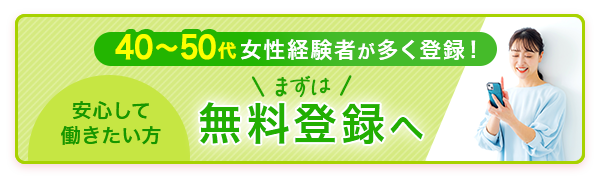 安心して働きたい方まずは無料登録へ