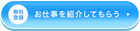 無料登録してお仕事探す