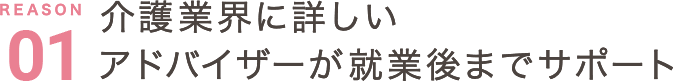 介護業界に詳しいアドバイザーが就業後までサポート