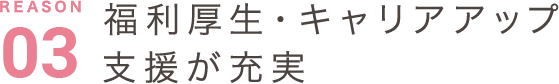 福利厚生・キャリアアップ支援が充実