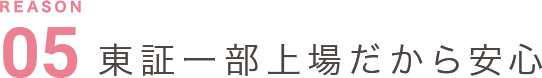 東証一部上場だから安心