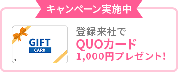 キャンペーン実施中
