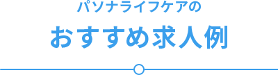 おすすめ求人例