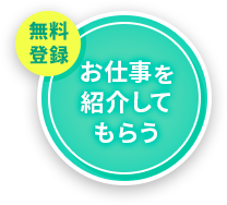 お仕事を紹介してもらう
