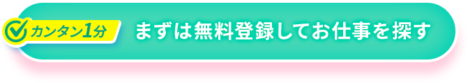 まずは無料登録してお仕事を探す