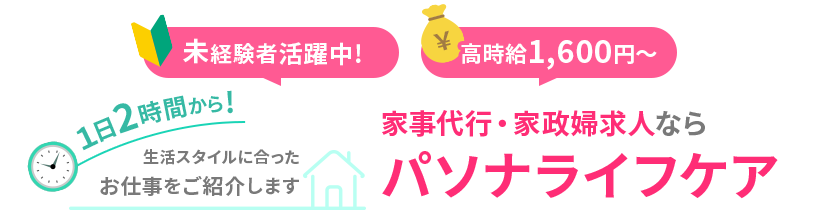 家事代行・家政婦求人ならパソナライフケア