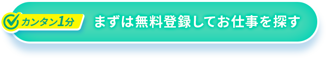 まずは無料登録してお仕事を探す