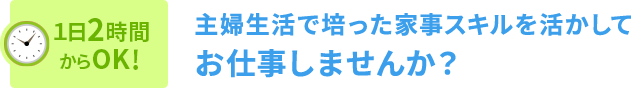 主婦生活で培った家事スキルを活かしてお仕事しませんか?