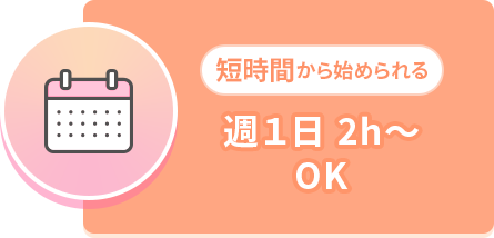 週1日2h~OK