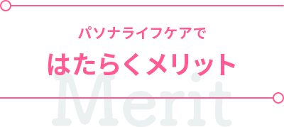 はたらくメリット