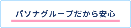 パソナグループだから安心