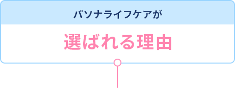 パソナライフケアが選ばれる理由