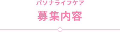 募集内容