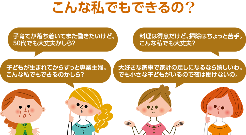 こんな私でもできるの？