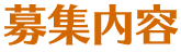 募集内容