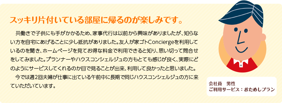 「おためしプラン」ご利用者様の声