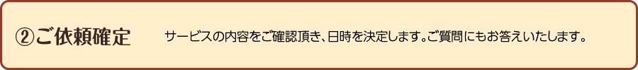 ご依頼確定