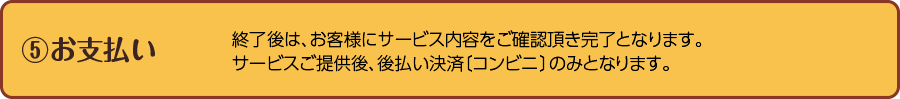 お支払い