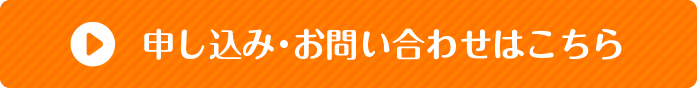 申し込み・お問い合わせはこちら