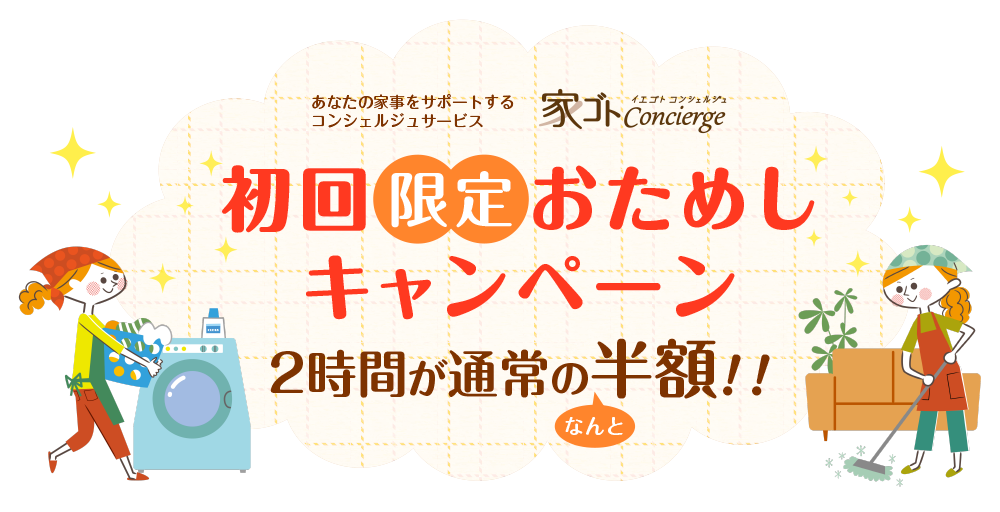 初回限定おためしキャンペーン 2時間が通常の半額！！