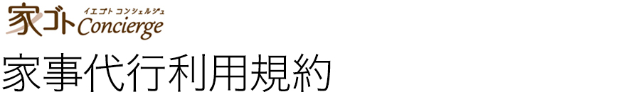 家事代行利用規約