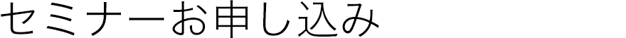 セミナー申し込み