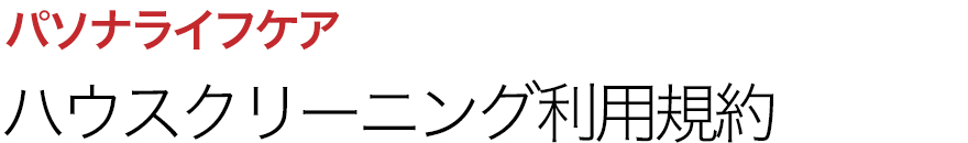 パソナライフケア ハウスクリーニング利用規約